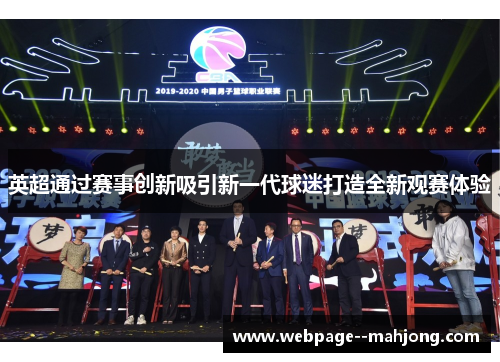英超通过赛事创新吸引新一代球迷打造全新观赛体验