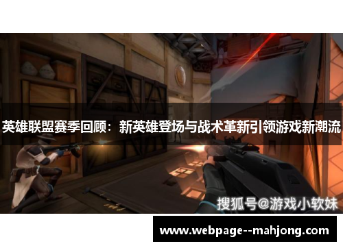 英雄联盟赛季回顾：新英雄登场与战术革新引领游戏新潮流