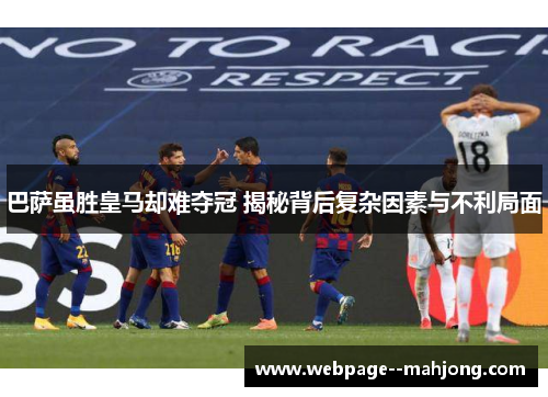巴萨虽胜皇马却难夺冠 揭秘背后复杂因素与不利局面