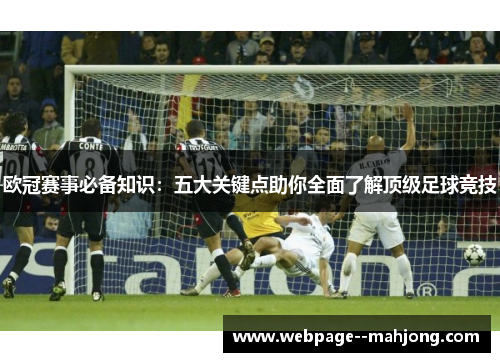 欧冠赛事必备知识：五大关键点助你全面了解顶级足球竞技