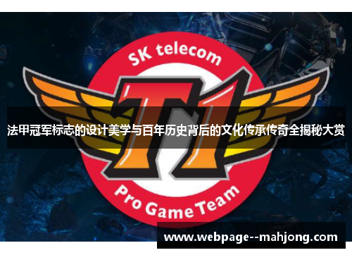 法甲冠军标志的设计美学与百年历史背后的文化传承传奇全揭秘大赏