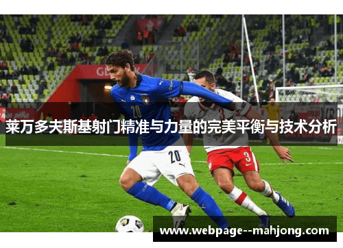 莱万多夫斯基射门精准与力量的完美平衡与技术分析