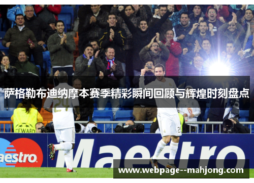萨格勒布迪纳摩本赛季精彩瞬间回顾与辉煌时刻盘点