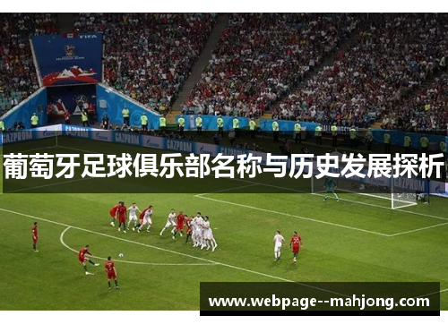 葡萄牙足球俱乐部名称与历史发展探析