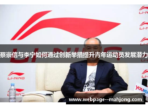 蔡崇信与李宁如何通过创新举措提升青年运动员发展潜力