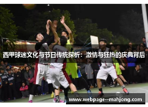 西甲球迷文化与节日传统探析：激情与狂热的庆典背后