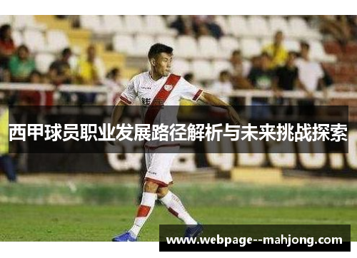 西甲球员职业发展路径解析与未来挑战探索