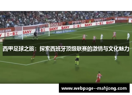 西甲足球之旅：探索西班牙顶级联赛的激情与文化魅力