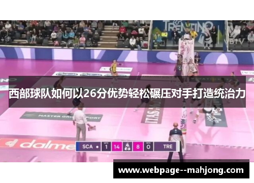 西部球队如何以26分优势轻松碾压对手打造统治力