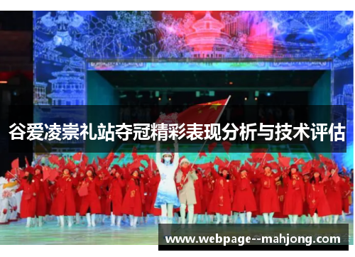 谷爱凌崇礼站夺冠精彩表现分析与技术评估