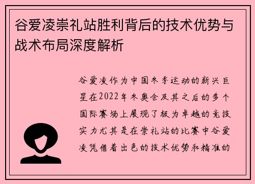 谷爱凌崇礼站胜利背后的技术优势与战术布局深度解析