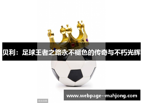 贝利：足球王者之路永不褪色的传奇与不朽光辉