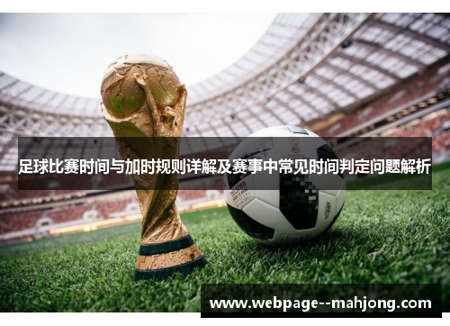 足球比赛时间与加时规则详解及赛事中常见时间判定问题解析 足球比赛时间与加时规则详解及赛事中常见时间判定问题解析