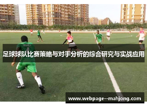 足球球队比赛策略与对手分析的综合研究与实战应用