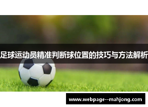 足球运动员精准判断球位置的技巧与方法解析 足球运动员精准判断球位置的技巧与方法解析