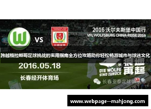跨越格拉斯哥足球挑战的实用指南全方位攻略助你轻松畅游城市与球迷文化 跨越格拉斯哥足球挑战的实用指南全方位攻略助你轻松畅游城市与球迷文化