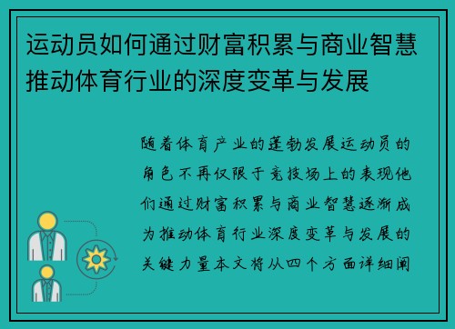 运动员如何通过财富积累与商业智慧推动体育行业的深度变革与发展 运动员如何通过财富积累与商业智慧推动体育行业的深度变革与发展