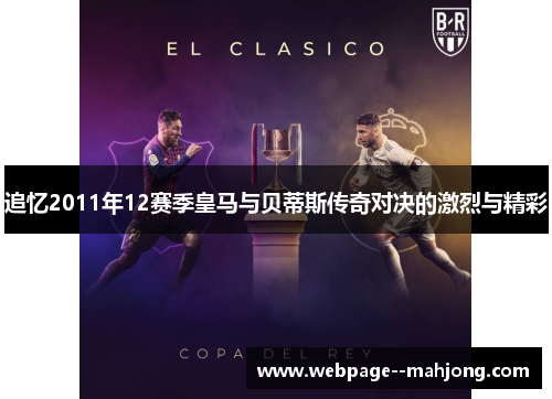 追忆2011年12赛季皇马与贝蒂斯传奇对决的激烈与精彩