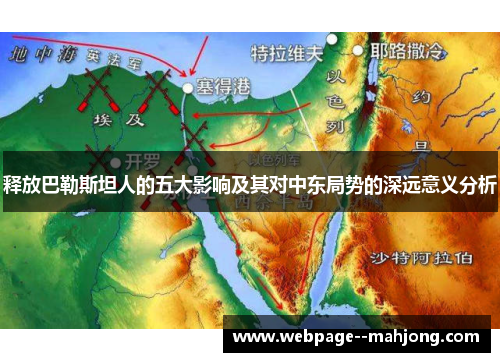 释放巴勒斯坦人的五大影响及其对中东局势的深远意义分析 释放巴勒斯坦人的五大影响及其对中东局势的深远意义分析