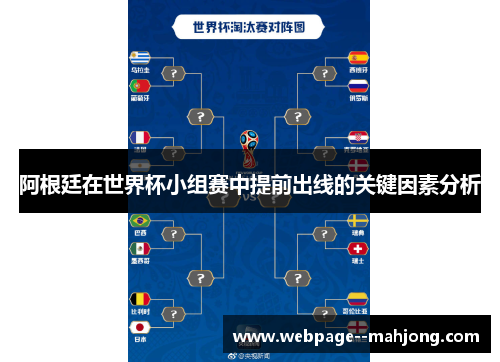 阿根廷在世界杯小组赛中提前出线的关键因素分析 阿根廷在世界杯小组赛中提前出线的关键因素分析