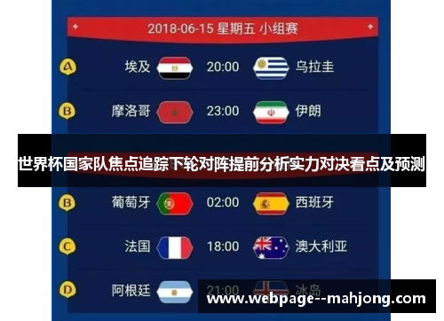 世界杯国家队焦点追踪下轮对阵提前分析实力对决看点及预测 世界杯国家队焦点追踪下轮对阵提前分析实力对决看点及预测