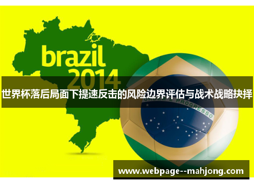 世界杯落后局面下提速反击的风险边界评估与战术战略抉择