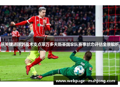 从关键进球到战术支点莱万多夫斯基国家队赛事状态评估全景解析