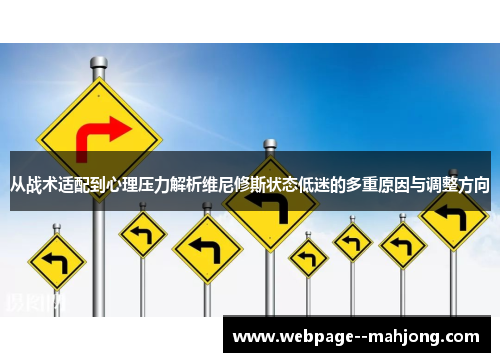 从战术适配到心理压力解析维尼修斯状态低迷的多重原因与调整方向 从战术适配到心理压力解析维尼修斯状态低迷的多重原因与调整方向