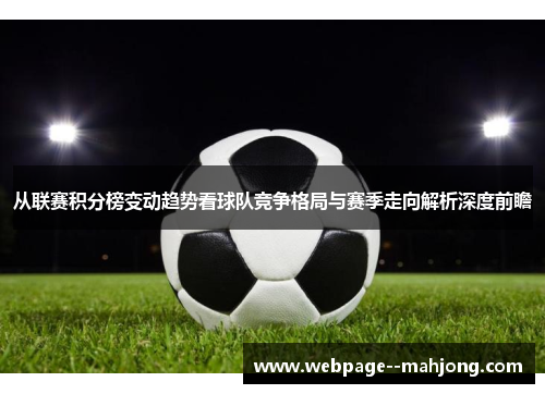 从联赛积分榜变动趋势看球队竞争格局与赛季走向解析深度前瞻 从联赛积分榜变动趋势看球队竞争格局与赛季走向解析深度前瞻