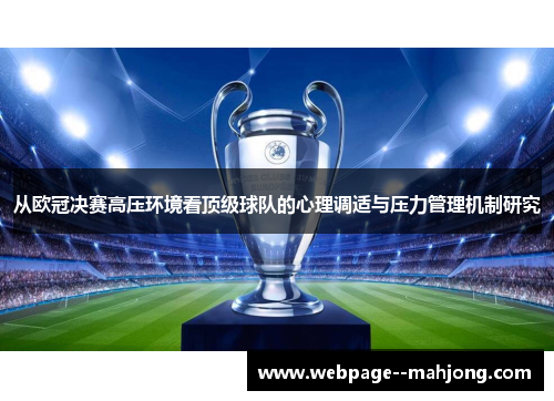 从欧冠决赛高压环境看顶级球队的心理调适与压力管理机制研究