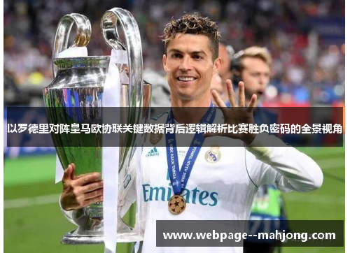 以罗德里对阵皇马欧协联关键数据背后逻辑解析比赛胜负密码的全景视角 以罗德里对阵皇马欧协联关键数据背后逻辑解析比赛胜负密码的全景视角