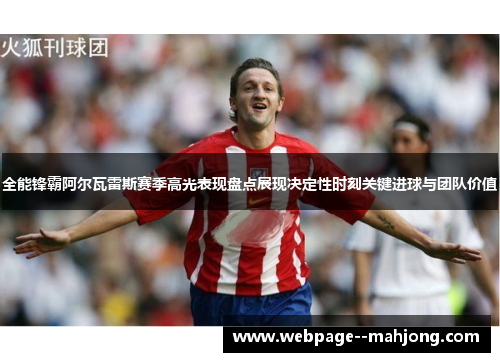 全能锋霸阿尔瓦雷斯赛季高光表现盘点展现决定性时刻关键进球与团队价值 全能锋霸阿尔瓦雷斯赛季高光表现盘点展现决定性时刻关键进球与团队价值