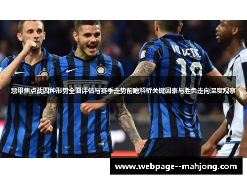 意甲焦点战四种形势全面评估与赛季走势前瞻解析关键因素与胜负走向深度观察 意甲焦点战四种形势全面评估与赛季走势前瞻解析关键因素与胜负走向深度观察