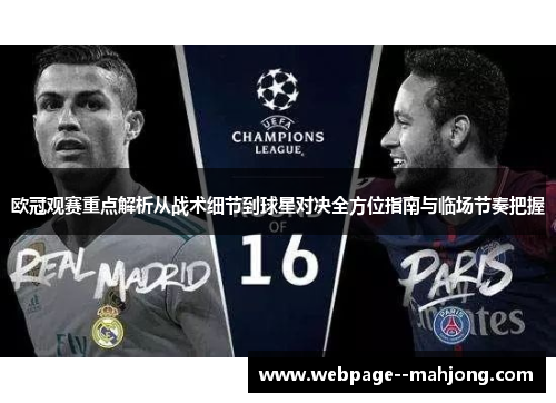 欧冠观赛重点解析从战术细节到球星对决全方位指南与临场节奏把握 欧冠观赛重点解析从战术细节到球星对决全方位指南与临场节奏把握