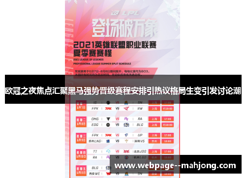 欧冠之夜焦点汇聚黑马强势晋级赛程安排引热议格局生变引发讨论潮 欧冠之夜焦点汇聚黑马强势晋级赛程安排引热议格局生变引发讨论潮
