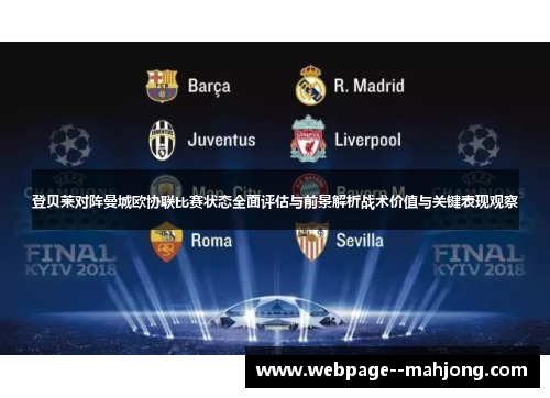 登贝莱对阵曼城欧协联比赛状态全面评估与前景解析战术价值与关键表现观察