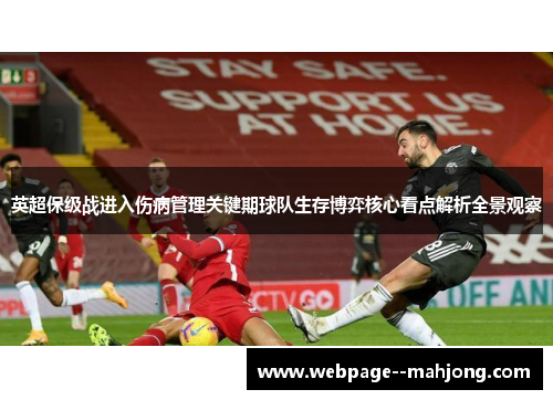 英超保级战进入伤病管理关键期球队生存博弈核心看点解析全景观察 英超保级战进入伤病管理关键期球队生存博弈核心看点解析全景观察