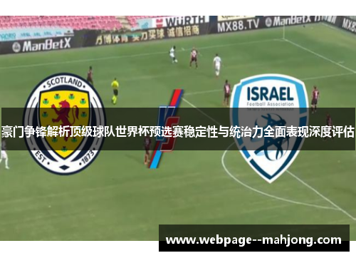 豪门争锋解析顶级球队世界杯预选赛稳定性与统治力全面表现深度评估