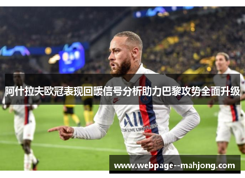 阿什拉夫欧冠表现回暖信号分析助力巴黎攻势全面升级 阿什拉夫欧冠表现回暖信号分析助力巴黎攻势全面升级