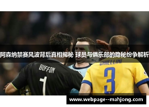 阿森纳禁赛风波背后真相揭秘 球员与俱乐部的隐秘纷争解析 阿森纳禁赛风波背后真相揭秘 球员与俱乐部的隐秘纷争解析