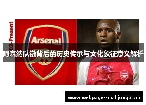 阿森纳队徽背后的历史传承与文化象征意义解析 阿森纳队徽背后的历史传承与文化象征意义解析
