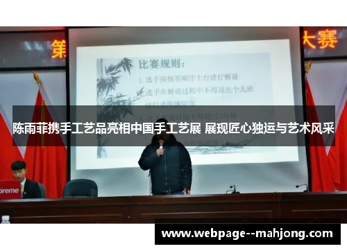 陈雨菲携手工艺品亮相中国手工艺展 展现匠心独运与艺术风采 陈雨菲携手工艺品亮相中国手工艺展 展现匠心独运与艺术风采