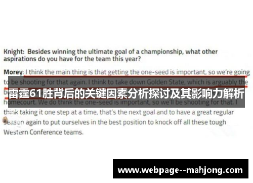 雷霆61胜背后的关键因素分析探讨及其影响力解析 雷霆61胜背后的关键因素分析探讨及其影响力解析