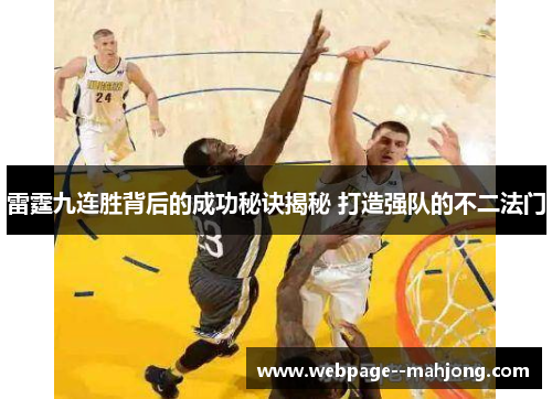 雷霆九连胜背后的成功秘诀揭秘 打造强队的不二法门 雷霆九连胜背后的成功秘诀揭秘 打造强队的不二法门