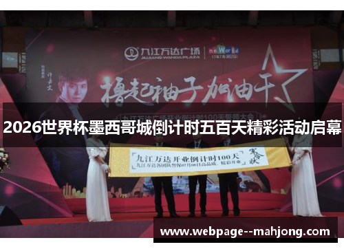 2026世界杯墨西哥城倒计时五百天精彩活动启幕