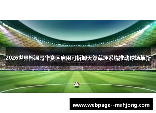 2026世界杯温哥华赛区启用可拆卸天然草坪系统推动球场革新