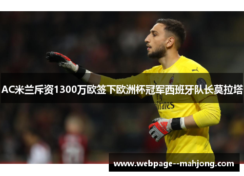 AC米兰斥资1300万欧签下欧洲杯冠军西班牙队长莫拉塔