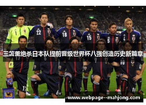 三笘薰绝杀日本队提前晋级世界杯八强创造历史新篇章