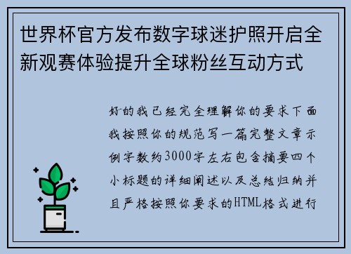 世界杯官方发布数字球迷护照开启全新观赛体验提升全球粉丝互动方式