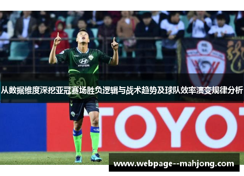 从数据维度深挖亚冠赛场胜负逻辑与战术趋势及球队效率演变规律分析